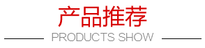 產品推薦 產品推薦